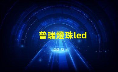 普瑞燈珠led