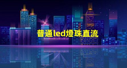 普通led燈珠直流