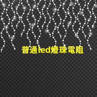 普通led燈珠電阻