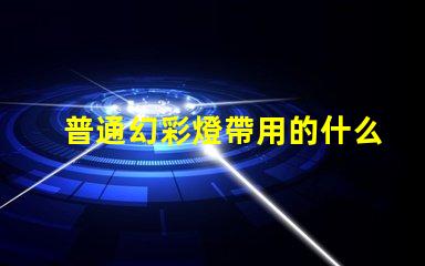 普通幻彩燈帶用的什么燈珠