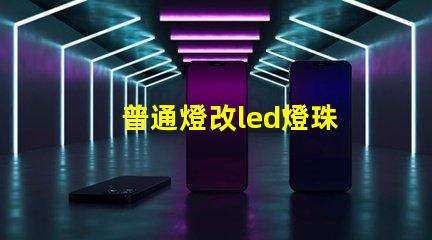 普通燈改led燈珠