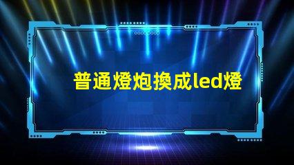 普通燈炮換成led燈珠