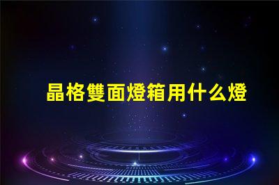 晶格雙面燈箱用什么燈珠