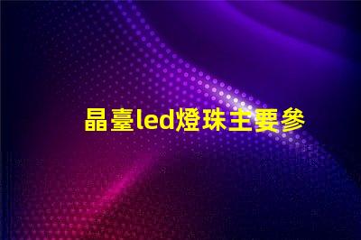 晶臺led燈珠主要參數