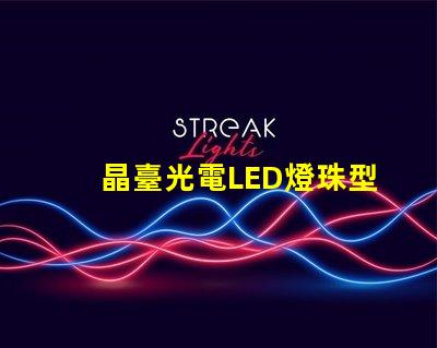 晶臺光電LED燈珠型號