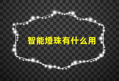 智能燈珠有什么用