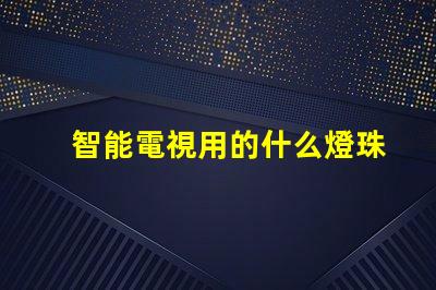 智能電視用的什么燈珠