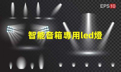 智能音箱專用led燈珠