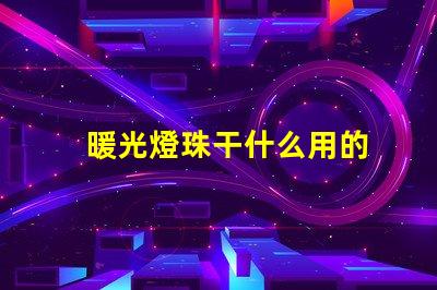 暖光燈珠干什么用的