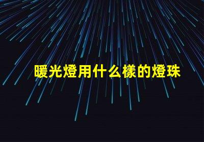 暖光燈用什么樣的燈珠最好