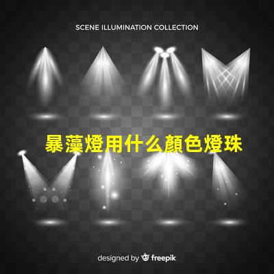 暴藻燈用什么顏色燈珠