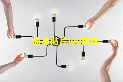 曲阜貼片led燈珠
