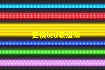 更換led吸燈珠