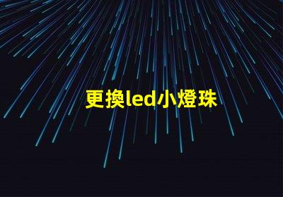 更換led小燈珠