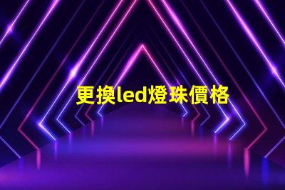 更換led燈珠價格