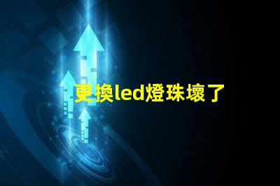 更換led燈珠壞了
