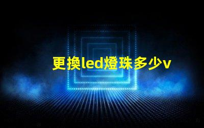 更換led燈珠多少v