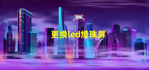 更換led燈珠屏