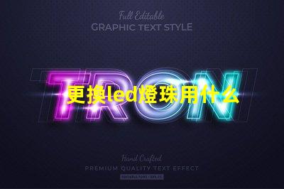 更換led燈珠用什么代替