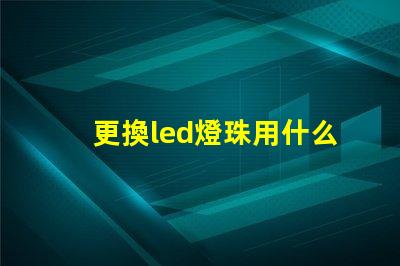 更換led燈珠用什么工具