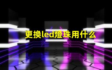 更換led燈珠用什么錫漿