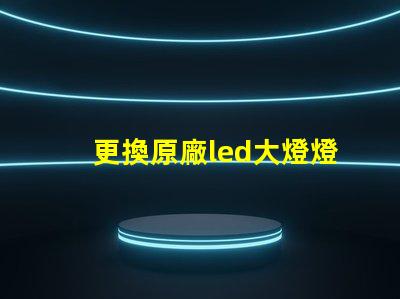 更換原廠led大燈燈珠