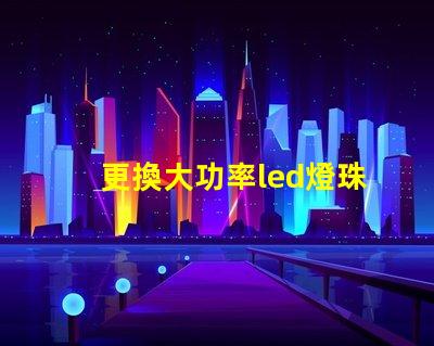 更換大功率led燈珠驅(qū)動(dòng)