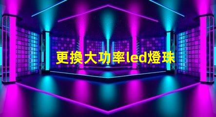 更換大功率led燈珠驅動