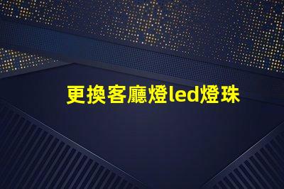 更換客廳燈led燈珠