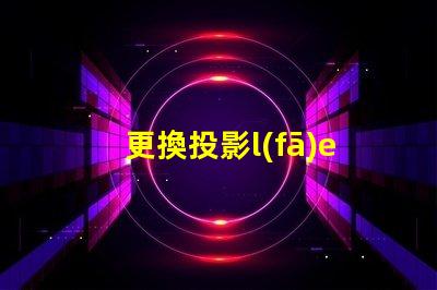 更換投影l(fā)ed燈珠