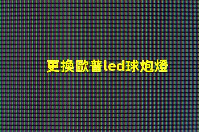 更換歐普led球炮燈珠