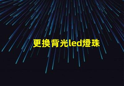 更換背光led燈珠