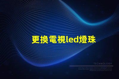 更換電視led燈珠