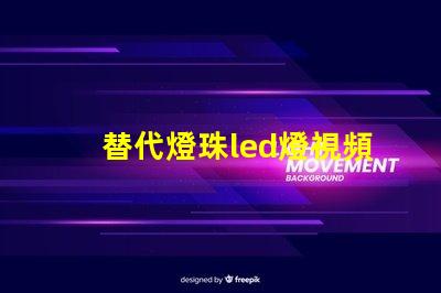 替代燈珠led燈視頻