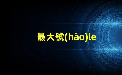 最大號(hào)led燈珠