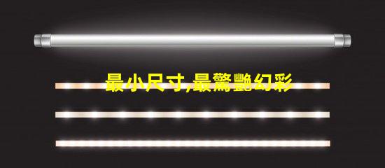 最小尺寸,最驚艷幻彩燈珠閃耀登場