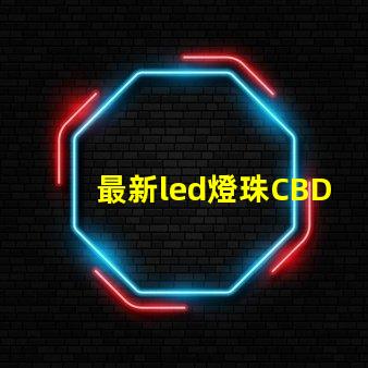 最新led燈珠CBD