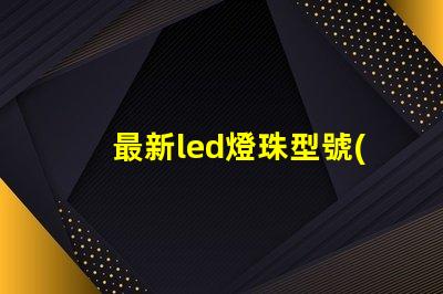 最新led燈珠型號(hào)