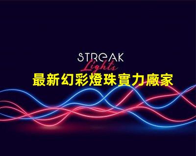 最新幻彩燈珠實力廠家排名出爐,你不能錯過