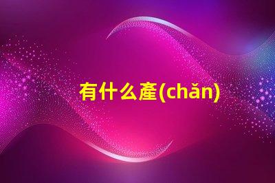 有什么產(chǎn)品用lyd燈珠