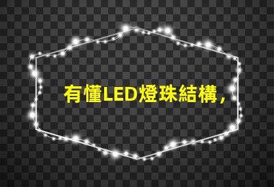 有懂LED燈珠結構，和發光原理的嗎想問下（如圖）下面第一張是3535的燈珠，后面是3030的燈珠，
