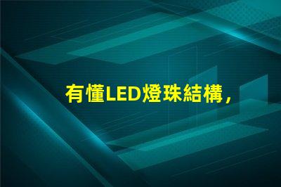 有懂LED燈珠結構，和發光原理的嗎？想問下（如圖）下面第一張是3535的燈珠，后面是3030的燈珠，