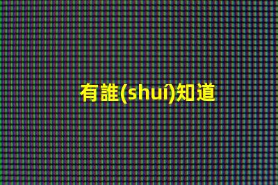 有誰(shuí)知道led的cree燈珠和普通的led燈珠有什么不同的？