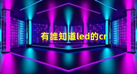 有誰知道led的cree燈珠和普通的led燈珠有什么不同的？