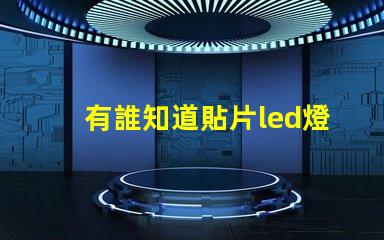 有誰知道貼片led燈珠哪個廠家的好？