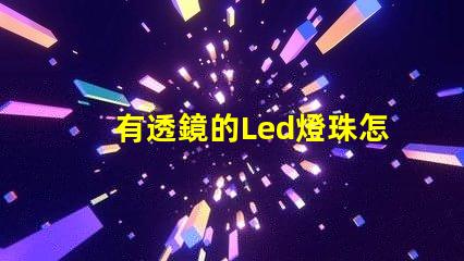 有透鏡的Led燈珠怎樣換燈珠