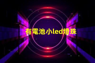 有電池小led燈珠