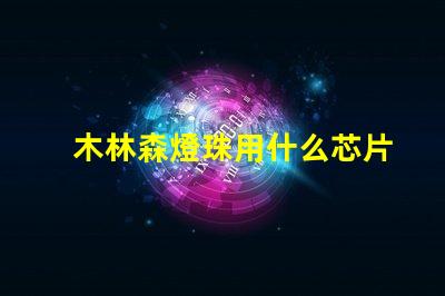 木林森燈珠用什么芯片