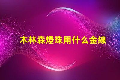 木林森燈珠用什么金線