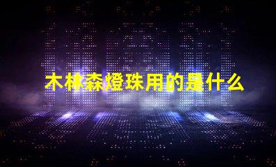 木林森燈珠用的是什么芯片